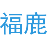 福鹿商标图样