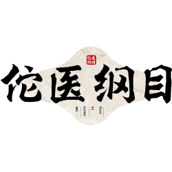 佗医纲目商标图样