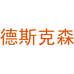 德斯克森商标图样