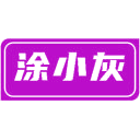 涂小灰商标图样