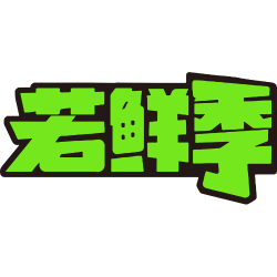 若鲜季商标图样