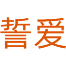 誓爱商标图样