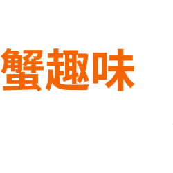蟹趣味商标图样
