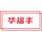 华福丰商标图样