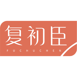 复初臣商标图样