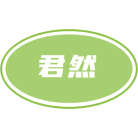 君然商标图样