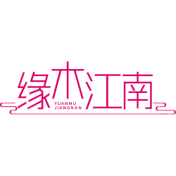 缘木江南商标图样
