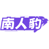 南人豹商标图样