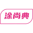 涂尚典商标图样