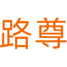 路尊商标图样