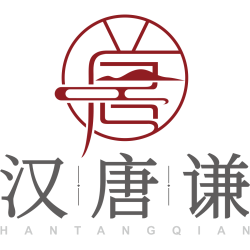 汉唐谦商标图样