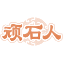 顽石人商标图样