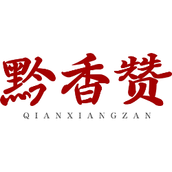 黔香赞商标图样