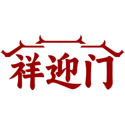 祥迎门商标图样
