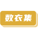 数衣集商标图样