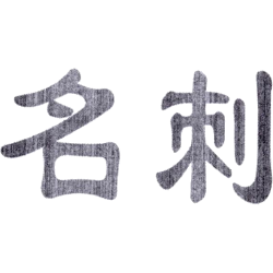 名刺商标图样