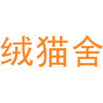绒猫舍商标图样