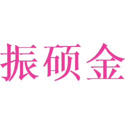 振硕金商标图样