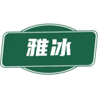 雅冰商标图样
