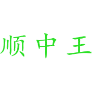 顺中王商标图样