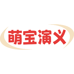 萌宝演义商标图样