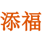 添福商标图样