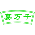宴万千商标图样