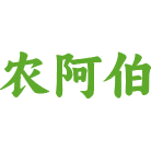 农阿伯商标图样