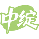 中绽商标图样