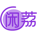 闲荔商标图样