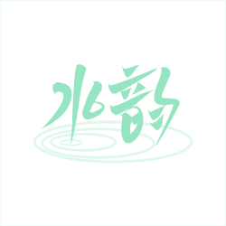 水韵商标图样
