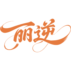 丽逆商标图样