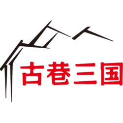 古巷三国商标图样