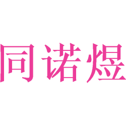 同诺煜商标图样