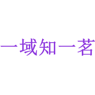 一域知一茗商标图样
