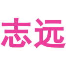 志远商标图样