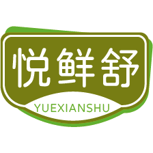 悦鲜舒商标图样