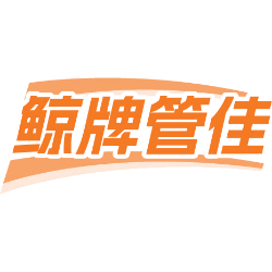 鲸牌管佳商标图样
