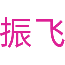 振飞商标图样