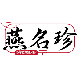 燕名珍商标图样