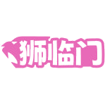 狮临门商标图样