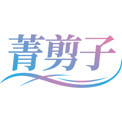 菁剪子商标图样