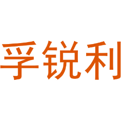 孚锐利商标图样