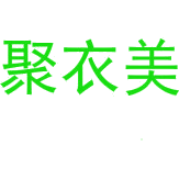聚衣美商标图样