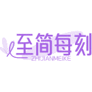至简每刻商标图样
