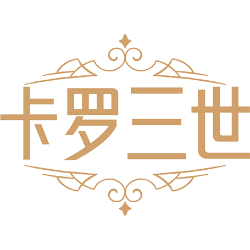 卡罗三世商标图样