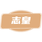 志皇商标图样