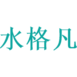 水格凡商标图样