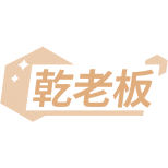 乾老板商标图样