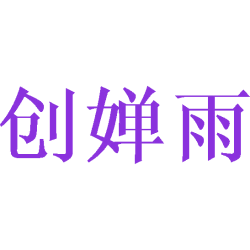创婵雨商标图样